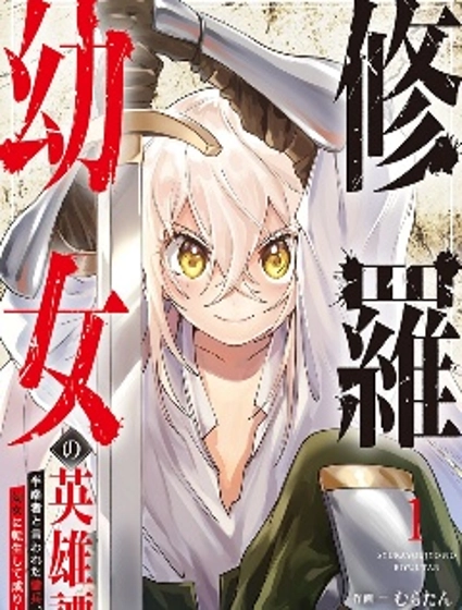 修羅少女的英雄譚~被稱作半吊子的傭兵、轉生成了少女~