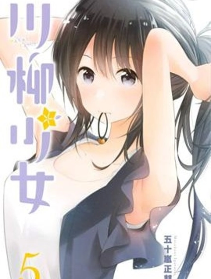 川柳少女