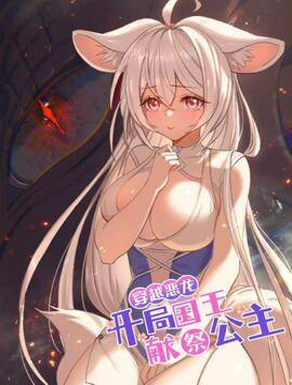 穿越恶龙,开局国王献祭公主