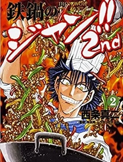 鐵鍋料理王!!2nd封面