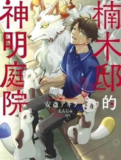 楠木邸的神明庭院封面