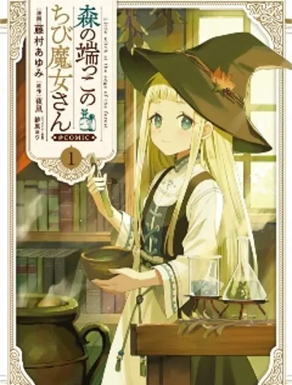 森林邊緣的小不點魔女封面
