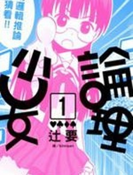 論理少女