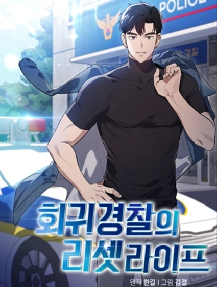 回归警察的重置人生