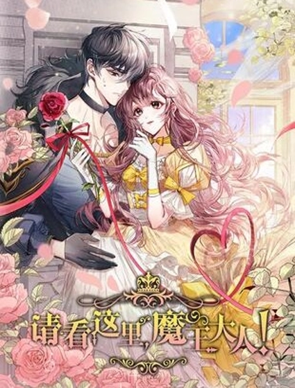 請看這裡,魔王大人