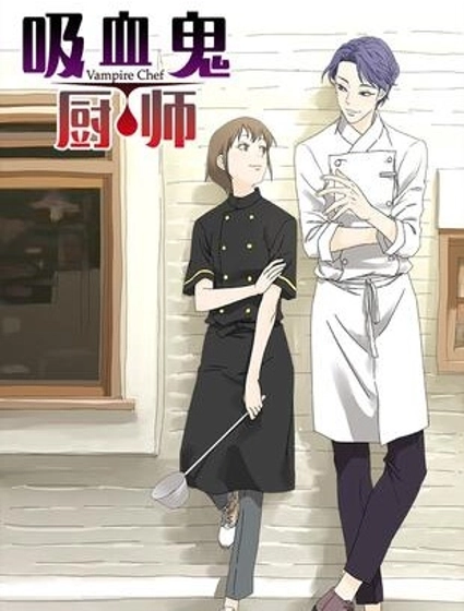 吸血鬼厨师