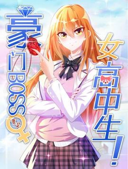 豪门BOSS竟是女高中生!