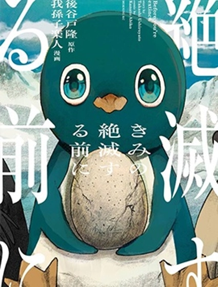 在你滅絕之前