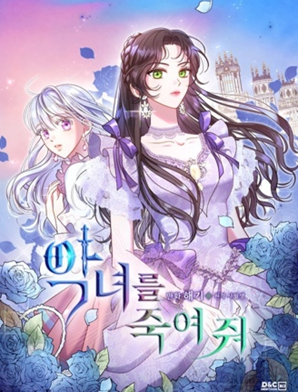 杀死恶女