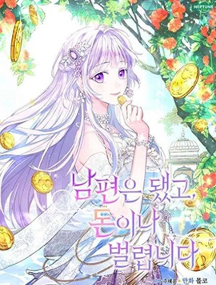 要什么老公,我只想搞钱