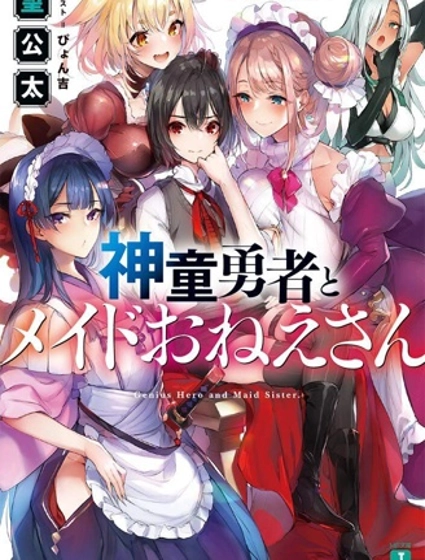 神童勇者和女仆姐姐