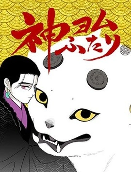解讀神意的二人封面