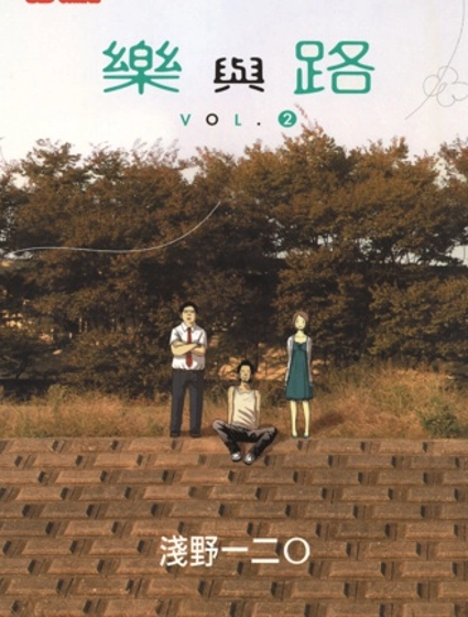 樂與路