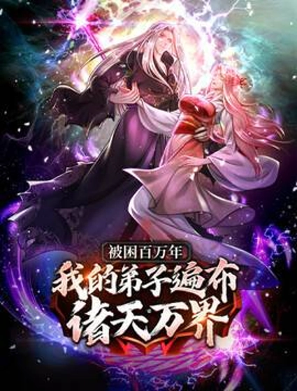 被困百万年:弟子遍布诸天万界