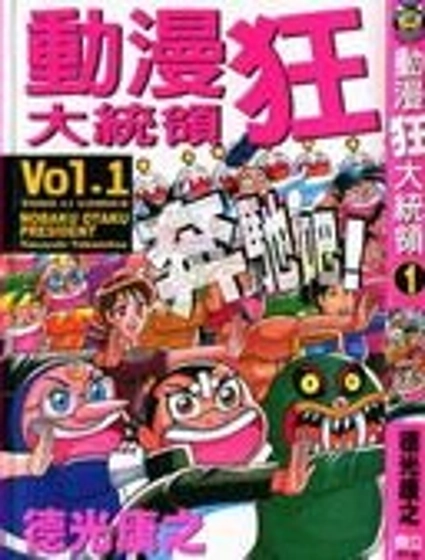 動漫狂大統領
