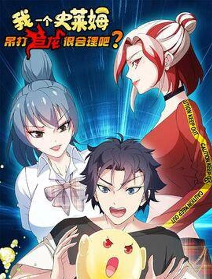 我一个史莱姆吊打巨龙很合理吧?