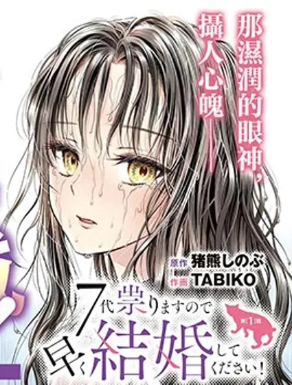 七世結怨，請與我結婚！封面