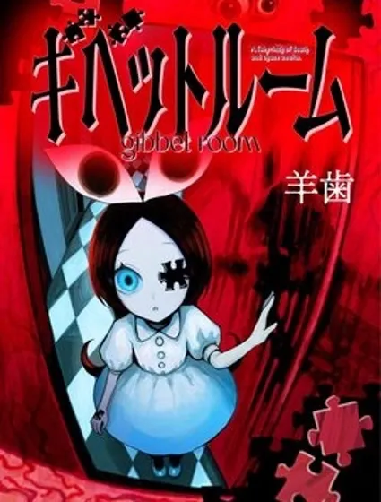 絞刑室封面