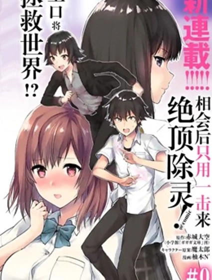 一擊絕頂除靈