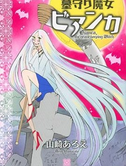 守墓魔女
