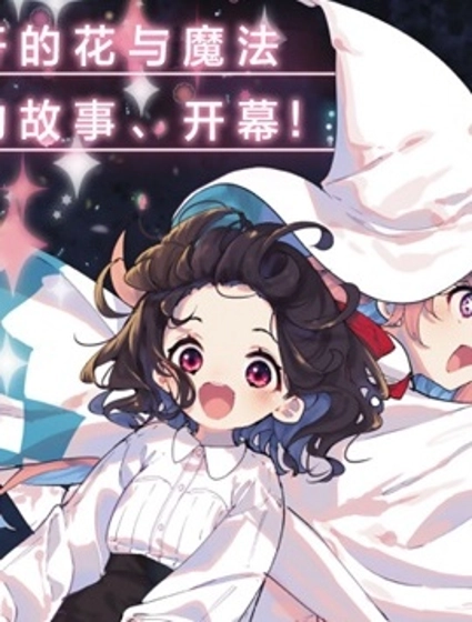 魔女的花屋