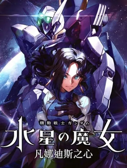 高達水星的魔女外傳 凡娜迪斯之心封面