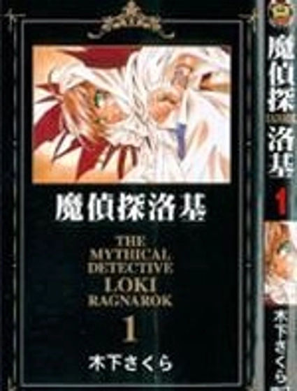 魔偵探洛基