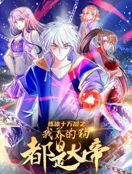 炼体十万层:我养的狗都是大帝