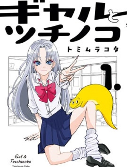 辣妹與野槌蛇